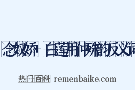 念奴娇+白莲用仲殊韵反义词是什么意思的图片